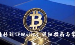如何将FIL转移到TPWallet：详