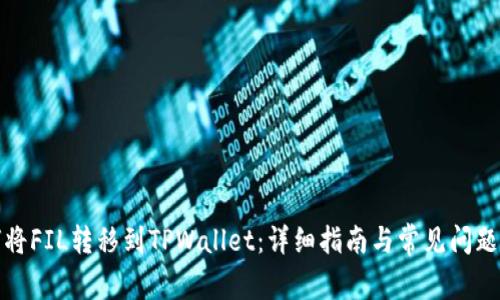 如何将FIL转移到TPWallet：详细指南与常见问题解答