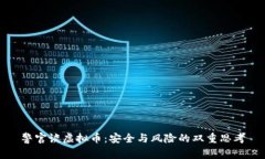 警官谈虚拟币：安全与风险的双重思考