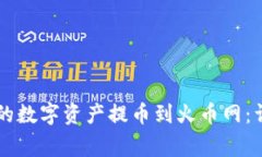 如何将TPWallet中的数字资产