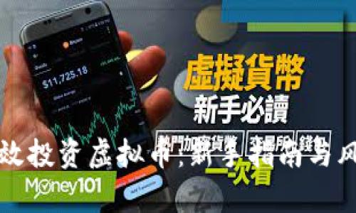 如何有效投资虚拟币：新手指南与风险解析