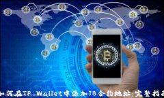 如何在TP Wallet中添加JB合约