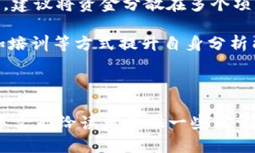   虚拟货币的未来：必然的消亡还是崭新的机遇？ / 
 guanjianci 虚拟货币, 区块链, 投资风险, 未来金融 /guanjianci 

在当今这个数字化快速发展的时代，虚拟货币的兴起给全球金融市场带来了巨大的冲击与变革。然而，随着虚拟货币市场的逐渐成熟，各种问题层出不穷，关于“虚拟币必须死”的观点也频频出现。本文将深入探讨虚拟货币的现状、未来及其与传统金融之间的关系，并通过5个关键问题逐步分析虚拟货币的发展轨迹和面临的挑战。

虚拟货币的崛起：历史与背景
虚拟货币的概念最早可以追溯到比特币于2009年的发布。作为第一种去中心化的数字货币，比特币的出现标志着一个全新金融生态系统的开端。随后，各种替代币（Altcoins）如雨后春笋般涌现，推动了虚拟货币市场的蓬勃发展。

虚拟货币主要依赖区块链技术，这是一种分布式账本，可以透明、公开地记录所有交易。通过智能合约，用户可以在没有中介的情况下进行交易。这种创新的金融体系受到了年轻人的追捧，但也伴随着投资风险和法律监管问题。

虚拟货币的现状：机会与挑战
据统计数据，全球虚拟货币的市场规模已超过2万亿美元，各大交易所如Coinbase、Binance等也迅速崛起，形成了庞大的用户群体。然而，虚拟货币仍然面临许多挑战。

首先，投资风险是人们普遍关注的问题。虚拟货币价格波动剧烈，投资者往往面临利润与亏损的风险。其次，安全问题也令人担忧。交易所被黑客攻击、用户钱包被盗等事件时有发生。此外，虚拟货币的法律地位仍不明确，各国监管政策差异也使投资者难以保障自身权益。

问题1：虚拟货币的投资风险为何如此高？
虚拟货币的投资风险主要源于市场的不稳定性。在加密货币市场中，供需关系、市场情绪、政策消息等都能造成价格的快速波动。例如，比特币在短短几天内可能暴涨或暴跌数千美元，这种不确定性导致许多投资者在决策时感到困惑。

此外，虚拟货币尚处于发展的初期，许多项目的技术基础和团队背景不够可靠，导致投资失败的风险增加。而且，由于缺乏明确的法律监管，投资者在遇到纠纷时很难寻求法律保护。可见，虚拟货币市场的复杂性和不确定性是其投资风险高的重要原因。

为了降低风险，投资者应该保持警惕，进行充分的市场调研，了解各个项目的本质与潜在风险。此外，合理分配投资比例，不投入过多资金于高风险资产也是确保资金安全的有效方法。

问题2：虚拟货币的法律监管现状如何？
随着虚拟货币的普及，各国政府对其监管政策的制定不断加快。但由于虚拟货币的去中心化特征，使得其法律地位相对复杂，存在很大的模糊性。目前，许多国家已开始采取限制或规范措施。

例如，中国在2017年全面禁止了ICO和虚拟货币交易，并加强了对虚拟货币矿场的监管；而美国则采取了相对宽松的监管政策，允许多个州发展虚拟货币业务，这也导致了各州间监管标准的巨大差异。欧盟则计划制定更为全面的加密资产监管框架，以应对相关风险。

总体来看，虽然监管思路有所不同，但各国都意识到虚拟货币的发展必须在监管下进行，以保障市场的稳定与投资者的权益。对于投资者来说，清楚了解各国的监管政策是确保自身投资行为合法合规的重要基础。

问题3：比特币与传统金融的关系如何？
比特币作为第一种虚拟货币，其与传统金融之间的关系复杂且多样。一方面，许多人认为比特币是对传统金融系统的颠覆，其去中心化的特征让人们无需依赖银行等金融中介，能够实现更加便捷和经济的交易方式。此外，随着Institutional Investment（机构投资者）的涌入，比特币逐渐被视为一种数字黄金，受到越来越多的重视。

另一方面，比特币的价格波动、法律风险及其洗钱、恐怖融资等问题，仍让许多传统金融机构对其持谨慎态度。在实际应用中，许多国家的银行仍然在探索如何将区块链技术与传统金融结合，但在真正融为一体之前，仍面临众多障碍。

总之，比特币与传统金融的关系正处于快速变化之中，未来如何发展，关键在于技术的进步、法律的完善与市场的认知。如果两者能在合规的框架中找到结合点，将有望重新定义全球的金融生态。

问题4：虚拟货币的未来走向是怎样的？
关于虚拟货币的未来，有人预测其将会死亡，被传统金融所取代，也有人认为它将迎来新的春天。实际上，虚拟货币的未来走向主要取决于几个因素：

首先，技术的成熟是关键。区块链及相关技术需不断，以提高安全性、可扩展性和隐私保护。若技术上能有效解决现有问题，虚拟货币将可能在支付、资产管理等领域发挥更大作用。

其次，监管政策的制定与落实也将影响虚拟货币的生存。政府的支持与规范将促进市场的健康发展，而过于严格的限制则可能压制其创新。各国政府需在保护投资者与鼓励科技进步之间寻求最佳平衡。

最后，市场的需求与受众的接受度将决定虚拟货币的前景。目前越来越多的企业开始接受加密货币，未来如果能形成更广泛的共识，虚拟货币或将成为日常支付的主流。

问题5：投资虚拟货币需注意哪些方面？
投资虚拟货币需要特别注意以下几个方面，以降低风险并提高收益：

首先，做好市场调研。了解不同虚拟货币的项目背景、团队情况、技术实现等，评估其投资价值。其次，分散投资。在虚拟货币市场中，无一项目是绝对安全的，建议将资金分散在多个项目中，以降低风险。

此外，关注市场动态。投资者应密切关注市场政策变化、行业动态及技术进展，及时调整投资策略。学习相关知识也是必不可少的，可以通过阅读书籍、参加培训等方式提升自身分析能力。

最后，保持冷静与理智。虚拟货币市场波动较大，投资者应避免追涨杀跌的冲动，做到理性投资，以确保资产的安全。

总的来说，虚拟货币的前景仍然充满变数。它是创新技术与市场需求的产物，未来的路途将是波折与机遇并存，投资者在此过程中需保持审慎态度。希望本文能给读者提供一些关于虚拟货币的新思考，助力大家在复杂的金融世界中做出明智的决定。