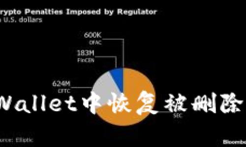 如何在TPWallet中恢复被删除的合约币？