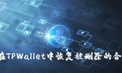 如何在TPWallet中恢复被删除