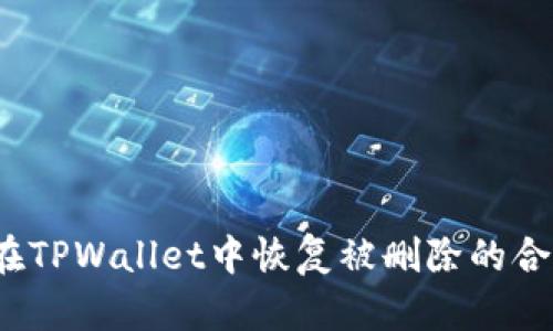 如何在TPWallet中恢复被删除的合约币？