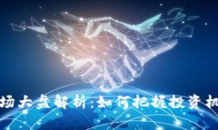 虚拟币市场大盘解析：如