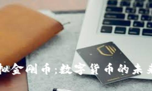 探索虚拟金刚币：数字货币的未来与应用
