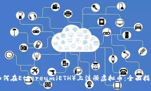 如何在Ethereum（ETH）上注册虚拟币：全面指南