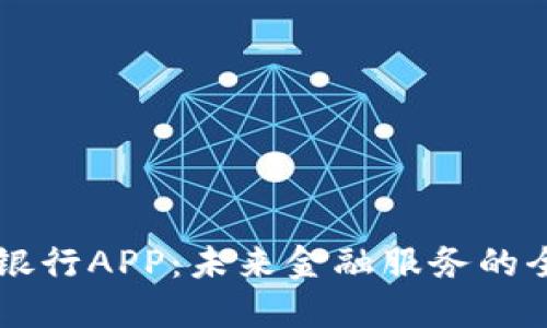 虚拟币银行APP：未来金融服务的全新模式