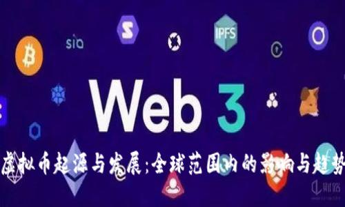 虚拟币起源与发展：全球范围内的影响与趋势