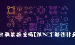 玩虚拟币被骗能报案吗？