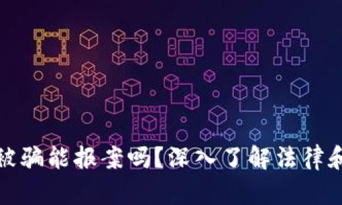 玩虚拟币被骗能报案吗？深入了解法律和维权途径