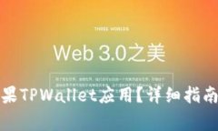 如何下载正版苹果TPWalle