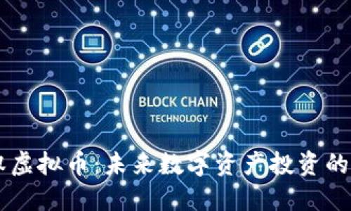 红裤衩虚拟币：未来数字资产投资的新风口