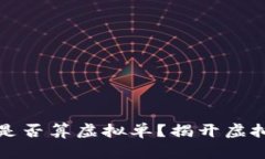 游戏币充值是否算虚拟单