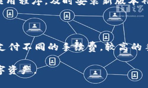   如何安全、高效地下载和使用TPWallet 1.27版本 / 
 guanjianci TPWallet, 下载, 1.27, 区块链钱包 /guanjianci 

TPWallet是一款用户友好的区块链钱包，具备多种加密货币的管理功能，因其简单、安全的特点受到了许多区块链用户的青睐。在本篇文章中，我们将详细讲解如何下载和使用TPWallet 1.27版本，确保用户能以安全、高效的方式管理他们的数字资产。此外，还将解答相关用户常见问题，旨在为广大钱包用户提供一站式解决方案。

一、TPWallet 1.27版本概述

TPWallet的1.27版本是其系列更新中重要的一次，增加了许多实用功能，提升了用户体验。例如，新的界面设计使得用户更容易导航，同时新增的安全功能可以更好地保护用户资产。除此之外，该版本的性能也得到了显著提升，尤其在转账速度和交易确认上，用户能够体验到更快的服务反应。

二、如何下载TPWallet 1.27版本

下载TPWallet 1.27版本是一个相对简单的过程。用户可以通过以下步骤快速获取钱包应用：

1. strong访问官方网站/strong：首先，用户需要访问TPWallet的官方网站。在这里，网站会提供最新版的下载链接以及详细的安装指导。

2. strong选择合适的操作系统/strong：TPWallet支持多种操作系统，包括Windows、macOS、Android和iOS。用户需要根据自己设备的操作系统，选择合适的版本进行下载。

3. strong下载安装包/strong：点击下载链接后，系统会自动下载相应的安装包。下载完成后，用户可以在电脑或手机中找到该文件。

4. strong安装TPWallet/strong：根据设备的提示进行安装，通常只需点击“下一步”进行默认设置即可。如果有特殊需求，也可以进行自定义设置。

5. strong创建或导入钱包/strong：安装完成后，用户需要选择创建新钱包或者导入已有钱包。对于新用户而言，创建新钱包并妥善保存助记词至关重要。

三、TPWallet 1.27版本新特性

TPWallet 1.27版本引入了一些新的功能，增强了其安全性和用户友好性，具体如下：

1. strong多币种支持：/strong用户可以在TPWallet中管理多种主流加密货币，像比特币、以太坊、波场等，方便用户进行资产管理。

2. strong一键转账：/strong新版本在转账功能上进行了，用户能够通过简化的流程，实现一键转账，大大提高效率。

3. strong安全性能提升：/strong更新后，TPWallet增加了多重验证机制，确保用户在进行高额交易时会得到额外的保护。

4. strong用户界面改善：/strong为了提升用户体验，TPWallet对界面进行了全面的更新，使其更符合现代用户的使用习惯。

四、TPWallet安全性分析

在数字资产交易频繁的今天，安全性已经成为用户选择钱包的重要指标。TPWallet 1.27版本采用了多重保障措施，包括：

1. strong私钥管理：/strongTPWallet采用了非托管钱包模式，用户的私钥仅存储在本地设备，确保资产不受外部攻击。

2. strong双重身份验证：/strong为了确保账户安全，用户在进行某些重要操作时需要通过双重身份验证。这是一个有效的安全防护措施。

3. strong加密技术：/strong钱包中的数据采用最先进的加密技术，即使数据被窃取也无法轻易解密，从源头保障用户的数据安全。

五、TPWallet的使用技巧

为了充分利用TPWallet的功能，用户可以根据以下提示提高使用效率：

1. strong定期备份：/strong为了防止数据丢失，用户应定期将钱包的备份文件存储在安全的位置，并妥善保管助记词。

2. strong关注版本更新：/strong为了保持钱包的安全性，用户应定期检查TPWallet的版本更新，及时下载最新版本。

3. strong利用社区资源：/strong加入TPWallet的社区，用户可以及时掌握应用的最新动态和使用技巧，扩大自己的知识面。

六、常见问题解答

在使用TPWallet的过程中，用户可能会遇到一些常见问题。以下是五个用户常见的问题及其详细解答：

问题1：如何恢复被删除的TPWallet钱包？

在使用TPWallet的过程中，用户有时可能会不小心删除了钱包应用，相应地，钱包的信息也会丢失。如果你之前进行了备份，可以根据备份文件恢复钱包；如果没有备份，则无法找到丢失的钱包数据。因此，注册用户在初始创建钱包时，一定要妥善保存生成的助记词。这样“一旦丢失，无法恢复”的悲剧就能避免。

问题2：为什么TPWallet在转账时速度慢？

在转账过程中，速度慢通常与区块链网络的拥堵程度有关。如果网络拥堵，确认时间将变长，用户可尝试在网络不太繁忙时进行转账。此外，用户也可以适当提高转账的手续费，以便尽快获取处理优先权，从而加速交易的确认。

问题3：TPWallet支持哪些币种？

TPWallet支持多种主流加密货币的操作，包括比特币、以太坊、波场、莱特币等。随着版本的更新，TPWallet也在不断增加新的支持币种，以满足用户多样化的需求。因此，建议用户定期检查TPWallet官网或应用内的币种列表，了解最新支持的币种。

问题4：如何提升TPWallet的安全性？

提升TPWallet安全性的方式有许多，首先，用户需要保证私钥安全，避免泄露给第三方。其次，开启双重身份验证，提升账户安全性。此外，定期更新钱包应用程序，及时安装新版本补丁，也是一个有效的改善安全性的方法。同时，用户应避免在公共网络下使用钱包，尽量在受信的网络环境下进行资产管理。

问题5：TPWallet是否会收取手续费？

TPWallet在转账时会因区块链网络的性质收取一定的手续费，此手续费不由TPWallet设定，而是依赖于网络的繁忙程度。用户在进行交易时可以选择支付不同的手续费，较高的手续费能够提高交易的优先考虑级别，确保较快确认。

总结来说，TPWallet 1.27版本的下载与使用过程是相对简单的，但用户在使用过程中仍需关注安全问题，同时保持关注与学习，以便更好地管理其数字资产。