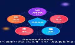 深入探索TPWallet：元界 D
