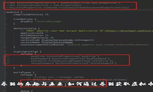 养猫的乐趣与未来：如何通过养猫获取虚拟币