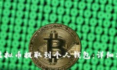 如何将虚拟币提取到个人