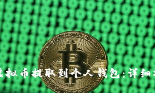 如何将虚拟币提取到个人钱包：详细操作指南