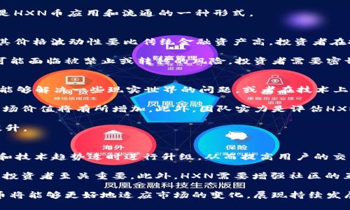   什么是HXN虚拟币？全面解析及投资策略 / 
 guanjianci HXN虚拟币,数字货币,虚拟资产,区块链 /guanjianci 

HXN虚拟币的概述
HXN虚拟币是一种基于区块链技术的数字资产，近年来随着数字货币市场的不断发展和成熟，HXN币凭借其独特的特性逐渐走入了公众视野。虚拟货币在全球范围内逐渐被认可，正如比特币、以太坊等货币的成功，HXN虚拟币也希望通过创新的技术和市场策略，获得用户的青睐。

HXN的全名可能如同许多数字货币一样，源自一种特定的社群或项目意图。与许多代币不同，HXN可能是为特定平台或应用程序而创建的，其价值不仅仅取决于市场流通价值，还依赖于其应用场景和社区支持。这使得HXN在技术上和市场策略上都有一定的创新和挑战。

HXN虚拟币的工作原理
HXN虚拟币利用区块链技术进行运作，其核心理念是去中心化。每个用户都可以通过区块链进行交易，这意味着所有的交易都被记录在一个公开的账本上，所有用户都可以查看和验证。这种去中心化的特性能够防止中心化机构对资金的控制，从而提高了交易的透明度和安全性。

HXN币的生成依赖于区块链技术中的“挖矿”或“铸造”过程。用户可以通过计算机解决复杂的数学问题来产生新币。此外，HXN可能采用了独特的共识机制，比如权益证明（PoS）或工作量证明（PoW），以维护网络的安全性和可靠性。

HXN虚拟币的市场表现
HXN的市场表现通常和数字货币市场大环境密切相关。虽然HXN本身的价值受许多因素影响(如技术开发进度、社区活动、市场接受度)，但整体市场的波动对其价格的影响不容小觑。分析HXN的市场表现，可以发现其存在一定的波动性，尤其是在大市环境变化时。

投资HXN虚拟币需要具备一定的市场分析能力。在了解HXN币的市场状况后，可以结合技术分析和基本面分析，更加理性地作出投资决策。监测各种市场指标，比如交易量、市场情绪以及社会经济走势，都是成功投资HXN虚拟币的重要组成部分。

HXN虚拟币的投资策略
投资HXN虚拟币需要明确自己的投资目标和风险承受能力。可以选择短期交易或长期持有策略。短期交易需要对市场波动有敏锐的洞察力以及相应的交易技巧；而长期持有则需要对HXN的未来发展有深刻的认识和信心。无论选择哪种策略，都建议投资者进行充分的市场研究和风险评估。

此外，分散投资也是一种有效的策略。将资金分配到不同的数字资产中可以降低风险。加入虚拟币社群，参与项目发展进程，了解项目信息，也能够帮助投资者掌握最新动态，把握投资机会。

HXN虚拟币的安全性
HXN虚拟币的安全性问题是所有投资者关注的重点。由于数字货币市场的特殊性，HXN与其他虚拟币一样，面临着许多安全风险，如黑客攻击、交易所被盗等。因此，选择安全可靠的钱包和交易平台至关重要。

投资者需要采取一系列安全措施，如定期更换密码、启用双重认证以及使用冷钱包存储大额资产。同时，参与者还需保持警惕，随时关注市场动态和安全新闻，避免因信息缺失而导致资产损失。

HXN虚拟币的未来发展趋势
随着区块链技术的不断进步，HXN虚拟币的未来发展也充满了潜力。技术的升级和创新将极大地影响HXN的市场表现和应用价值。参与者需要关注全球西方国家对于加密货币的政策变化，监管政策的趋向可能会直接影响HXN的未来命运。

同时，更广泛的应用场景也是HXN未来发展的一个关键因素。通过不断拓展应用场景，提高用户对HXN的实际使用价值，HXN虚拟币有机会成为一个更为成熟的数字资产，从而获得稳定的持久热度。

相关问题探讨

1. HXN虚拟币与传统货币有什么区别？
HXN虚拟币作为一种数字资产，拥有着其独特的特性，与传统货币相比存在着显著的差异。首先，HXN虚拟币基于区块链技术，是去中心化的资产。而传统货币如人民币、美元则是由各国中央银行发行和管理的，具有一定的中央控制特性。这使得HXN交易更为自由，不受任何国家的监管限制。

其次，HXN虚拟币可以在全球范围内进行无缝交易，而传统货币在跨国交易时往往需要经过汇率转换和手续费用。而HXN的交易成本相对较低，对用户来说更加方便。

另一个区别是，HXN虚拟币的价值不再仅仅依赖于国家经济和政策，而更大程度上依赖于市场需求、技术创新和用户社区的支持。这种相对去中心化的特性使得HXN货币的价格波动往往较大，带来了更高的投资风险和收益潜力。

2. HXN虚拟币的购买渠道有哪些？
购买HXN虚拟币主要有几种渠道，最常见的是通过各大数字货币交易所进行购买。用户首先需要在可信赖的交易所开设账户，然后完成身份验证，接着可以通过法定货币或其他虚拟货币进行交易。此外，某些交易所可能支持支付宝、微信等支付方式，方便用户交易。

除了交易所，用户还可以通过点对点（P2P）平台进行交易。在这样的交易平台上，用户可以直接和其他投资者进行交易，无需中介机构。这种方法虽然灵活，但也需要用户更加注意交易的安全性。

此外，一些个人和商家也可能直接接受HXN虚拟币作为支付手段，用户可以通过选择接受HXN币的商家或者服务来购买商品。这种方式虽然较少见，但也是HXN币应用和流通的一种形式。

3. HXN虚拟币的风险有哪些？
投资HXN虚拟币所面临的风险主要包括市场风险、技术风险和监管风险。市场风险指的是由于市场波动导致的价格大幅波动，HXN虚拟币作为新兴资产，其价格波动性要比传统金融资产高，投资者在投资时需要有足够的心理承受能力。此外，技术风险包括交易平台的安全性和稳定性，如果交易所出现安全漏洞或者被黑客攻击，可能导致用户资产损失。

监管风险是近年来越来越重要的因素。各国对于数字货币的政策法规正在不断变化，某些国家甚至可能会对虚拟货币实施禁令。这意味着投资者的资产可能面临被禁止或转移的风险，投资者需要密切关注各国政策的变化，以便及时调整投资策略。

4. 如何评估HXN虚拟币的潜在价值？
评估HXN虚拟币的潜在价值主要依赖于几个方面：技术基础、市场需求、团队实力和社区支持。首先，HXN的技术基础需要有可行性和创新性。例如，其是否能够解决一些现实世界的问题，或者在技术上是否有着创新性的突破，这些都非常影响其潜在价值。

其次，市场需求的变化也是影响HXN潜在价值的重要因素。如果HXN能够满足特定用户的需求，比如在交易速度、手续费等方面具备优势，那么其潜在的市场价值将有所增加。此外，团队实力是评估HXN的重要一环，一个优秀的团队能驱动项目的持续发展，增加投资者的信任。

最后，HXN的社区支持同样是不可忽视的因素。当HXN后面有一个活跃的用户社区，能够不断提高其知名度和可靠性，那么 HXNs 的潜在价值则会得到提升。

5. HXN虚拟币的未来发展方向是什么？
HXN虚拟币的未来发展方向涉及多个方面。首先，技术的持续创新是HWX项目得以持续发展的基础。随着区块链技术的不断演进，HXN需要根据市场需求和技术趋势适时进行升级，从而提高用户的交易体验和系统的安全性。

其次，HXN可以寻求与各大企业和行业进行合作，探索更多实际应用场景。在不断扩展使用场景的过程中，HXN将提高其实际价值，这对于吸引更多用户和投资者至关重要。此外，HXN需要增强社区的互动，通过社群活动和用户反馈，让更多人参与到HXN的发展中，提升品牌的认知度。

最后，要关注政策变化，积极与监管机构进行沟通，确保HXN能在法律框架内合规发展，进而降低潜在的风险与挑战。通过综合这些方面的努力，HXN虚拟币将能够更好地适应市场的变化，展现持续发展的潜力。