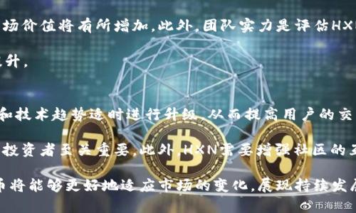  什么是HXN虚拟币？全面解析及投资策略 / 
 guanjianci HXN虚拟币,数字货币,虚拟资产,区块链 /guanjianci 

HXN虚拟币的概述
HXN虚拟币是一种基于区块链技术的数字资产，近年来随着数字货币市场的不断发展和成熟，HXN币凭借其独特的特性逐渐走入了公众视野。虚拟货币在全球范围内逐渐被认可，正如比特币、以太坊等货币的成功，HXN虚拟币也希望通过创新的技术和市场策略，获得用户的青睐。

HXN的全名可能如同许多数字货币一样，源自一种特定的社群或项目意图。与许多代币不同，HXN可能是为特定平台或应用程序而创建的，其价值不仅仅取决于市场流通价值，还依赖于其应用场景和社区支持。这使得HXN在技术上和市场策略上都有一定的创新和挑战。

HXN虚拟币的工作原理
HXN虚拟币利用区块链技术进行运作，其核心理念是去中心化。每个用户都可以通过区块链进行交易，这意味着所有的交易都被记录在一个公开的账本上，所有用户都可以查看和验证。这种去中心化的特性能够防止中心化机构对资金的控制，从而提高了交易的透明度和安全性。

HXN币的生成依赖于区块链技术中的“挖矿”或“铸造”过程。用户可以通过计算机解决复杂的数学问题来产生新币。此外，HXN可能采用了独特的共识机制，比如权益证明（PoS）或工作量证明（PoW），以维护网络的安全性和可靠性。

HXN虚拟币的市场表现
HXN的市场表现通常和数字货币市场大环境密切相关。虽然HXN本身的价值受许多因素影响(如技术开发进度、社区活动、市场接受度)，但整体市场的波动对其价格的影响不容小觑。分析HXN的市场表现，可以发现其存在一定的波动性，尤其是在大市环境变化时。

投资HXN虚拟币需要具备一定的市场分析能力。在了解HXN币的市场状况后，可以结合技术分析和基本面分析，更加理性地作出投资决策。监测各种市场指标，比如交易量、市场情绪以及社会经济走势，都是成功投资HXN虚拟币的重要组成部分。

HXN虚拟币的投资策略
投资HXN虚拟币需要明确自己的投资目标和风险承受能力。可以选择短期交易或长期持有策略。短期交易需要对市场波动有敏锐的洞察力以及相应的交易技巧；而长期持有则需要对HXN的未来发展有深刻的认识和信心。无论选择哪种策略，都建议投资者进行充分的市场研究和风险评估。

此外，分散投资也是一种有效的策略。将资金分配到不同的数字资产中可以降低风险。加入虚拟币社群，参与项目发展进程，了解项目信息，也能够帮助投资者掌握最新动态，把握投资机会。

HXN虚拟币的安全性
HXN虚拟币的安全性问题是所有投资者关注的重点。由于数字货币市场的特殊性，HXN与其他虚拟币一样，面临着许多安全风险，如黑客攻击、交易所被盗等。因此，选择安全可靠的钱包和交易平台至关重要。

投资者需要采取一系列安全措施，如定期更换密码、启用双重认证以及使用冷钱包存储大额资产。同时，参与者还需保持警惕，随时关注市场动态和安全新闻，避免因信息缺失而导致资产损失。

HXN虚拟币的未来发展趋势
随着区块链技术的不断进步，HXN虚拟币的未来发展也充满了潜力。技术的升级和创新将极大地影响HXN的市场表现和应用价值。参与者需要关注全球西方国家对于加密货币的政策变化，监管政策的趋向可能会直接影响HXN的未来命运。

同时，更广泛的应用场景也是HXN未来发展的一个关键因素。通过不断拓展应用场景，提高用户对HXN的实际使用价值，HXN虚拟币有机会成为一个更为成熟的数字资产，从而获得稳定的持久热度。

相关问题探讨

1. HXN虚拟币与传统货币有什么区别？
HXN虚拟币作为一种数字资产，拥有着其独特的特性，与传统货币相比存在着显著的差异。首先，HXN虚拟币基于区块链技术，是去中心化的资产。而传统货币如人民币、美元则是由各国中央银行发行和管理的，具有一定的中央控制特性。这使得HXN交易更为自由，不受任何国家的监管限制。

其次，HXN虚拟币可以在全球范围内进行无缝交易，而传统货币在跨国交易时往往需要经过汇率转换和手续费用。而HXN的交易成本相对较低，对用户来说更加方便。

另一个区别是，HXN虚拟币的价值不再仅仅依赖于国家经济和政策，而更大程度上依赖于市场需求、技术创新和用户社区的支持。这种相对去中心化的特性使得HXN货币的价格波动往往较大，带来了更高的投资风险和收益潜力。

2. HXN虚拟币的购买渠道有哪些？
购买HXN虚拟币主要有几种渠道，最常见的是通过各大数字货币交易所进行购买。用户首先需要在可信赖的交易所开设账户，然后完成身份验证，接着可以通过法定货币或其他虚拟货币进行交易。此外，某些交易所可能支持支付宝、微信等支付方式，方便用户交易。

除了交易所，用户还可以通过点对点（P2P）平台进行交易。在这样的交易平台上，用户可以直接和其他投资者进行交易，无需中介机构。这种方法虽然灵活，但也需要用户更加注意交易的安全性。

此外，一些个人和商家也可能直接接受HXN虚拟币作为支付手段，用户可以通过选择接受HXN币的商家或者服务来购买商品。这种方式虽然较少见，但也是HXN币应用和流通的一种形式。

3. HXN虚拟币的风险有哪些？
投资HXN虚拟币所面临的风险主要包括市场风险、技术风险和监管风险。市场风险指的是由于市场波动导致的价格大幅波动，HXN虚拟币作为新兴资产，其价格波动性要比传统金融资产高，投资者在投资时需要有足够的心理承受能力。此外，技术风险包括交易平台的安全性和稳定性，如果交易所出现安全漏洞或者被黑客攻击，可能导致用户资产损失。

监管风险是近年来越来越重要的因素。各国对于数字货币的政策法规正在不断变化，某些国家甚至可能会对虚拟货币实施禁令。这意味着投资者的资产可能面临被禁止或转移的风险，投资者需要密切关注各国政策的变化，以便及时调整投资策略。

4. 如何评估HXN虚拟币的潜在价值？
评估HXN虚拟币的潜在价值主要依赖于几个方面：技术基础、市场需求、团队实力和社区支持。首先，HXN的技术基础需要有可行性和创新性。例如，其是否能够解决一些现实世界的问题，或者在技术上是否有着创新性的突破，这些都非常影响其潜在价值。

其次，市场需求的变化也是影响HXN潜在价值的重要因素。如果HXN能够满足特定用户的需求，比如在交易速度、手续费等方面具备优势，那么其潜在的市场价值将有所增加。此外，团队实力是评估HXN的重要一环，一个优秀的团队能驱动项目的持续发展，增加投资者的信任。

最后，HXN的社区支持同样是不可忽视的因素。当HXN后面有一个活跃的用户社区，能够不断提高其知名度和可靠性，那么 HXNs 的潜在价值则会得到提升。

5. HXN虚拟币的未来发展方向是什么？
HXN虚拟币的未来发展方向涉及多个方面。首先，技术的持续创新是HWX项目得以持续发展的基础。随着区块链技术的不断演进，HXN需要根据市场需求和技术趋势适时进行升级，从而提高用户的交易体验和系统的安全性。

其次，HXN可以寻求与各大企业和行业进行合作，探索更多实际应用场景。在不断扩展使用场景的过程中，HXN将提高其实际价值，这对于吸引更多用户和投资者至关重要。此外，HXN需要增强社区的互动，通过社群活动和用户反馈，让更多人参与到HXN的发展中，提升品牌的认知度。

最后，要关注政策变化，积极与监管机构进行沟通，确保HXN能在法律框架内合规发展，进而降低潜在的风险与挑战。通过综合这些方面的努力，HXN虚拟币将能够更好地适应市场的变化，展现持续发展的潜力。