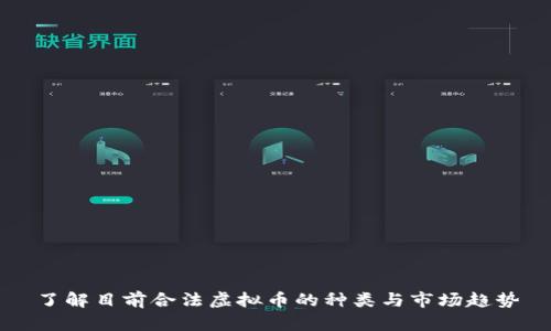 了解目前合法虚拟币的种类与市场趋势
