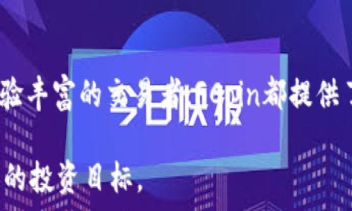   
虚拟币FCoin：了解这项创新交易平台背后的前景与挑战  

关键词  
虚拟币, FCoin, 区块链, 加密货币, 交易平台/guanjianci  

---

### 一、FCoin的基本概念

FCoin是一个基于区块链技术的加密货币交易平台，它的目标是通过创新的“交易挖矿”模式来吸引用户。用户可以通过进行交易来获得FCoin代币，这种玩法使得FCoin在加密货币领域中备受关注。FCoin的推出旨在增加用户的参与度，并为交易者提供一些经济利益。从概念上来说，FCoin是希望通过交易成本和提升用户体验来在激烈的市场竞争中占据一席之地。

---

### 二、FCoin的交易模式

理想情况下，FCoin的交易模式可以被称为一种全新的市场机制：“交易挖矿”。系统会根据用户在平台上的交易量进行奖励，用户在交易过程中获得的FCoin可以再用于其他交易或持有。这种模式在加密市场引起了较大的反响。

然而，尽管这一模式在初期吸引了大量用户，但过度依赖交易手续费来维持经济的可持续性成为了FCoin不得不面对的挑战。这种机制的亮点在于用户可以用更低的费用进行交易，进而降低了市场的准入门槛，但同时也使得市场价格可能因为用户的短期行为而波动剧烈。

---

### 三、FCoin背后的技术架构

FCoin建立在区块链上，利用分布式账本技术来确保交易的透明性与安全性。通过区块链，所有的交易信息都被记录下来，任何人都可以在这个公共记录中查看交易历史。这种设定可以有效防止欺诈行为，并提高用户对平台的信任度。

此外，FCoin使用了智能合约来自动执行交易，这使得交易流程更加高效和便捷。智能合约是自我执行的合同，合同条款直接写入代码中，并在满足条件时自动执行，这在加密货币交易中显得尤为重要。一旦交易被执行，所有的相关信息都将被记录，确保不会被篡改。

---

### 四、FCoin的市场表现

FCoin在推出初期的市场表现十分抢眼，吸引了众多投资者和交易者的关注。然而随着时间的推移，市场状况的变化影响了其长远发展。投机行为的加剧、监管政策的不确定性、以及同类平台的强劲竞争都对FCoin造成了很大的压力。

尽管如此，FCoin仍然在改进其服务以应对挑战。例如，他们不断交易引擎的性能，提升交易速度，改善用户体验。这些努力旨在让用户更加忠诚于FCoin，从而在竞争激烈的市场中保持自身的地位。

---

### 五、FCoin的未来前景

FCoin的未来前景充满了不确定性。一方面，不断增长的区块链技术用户基础为FCoin提供了良好的发展机会；另一方面，市场激烈竞争和规制压力也可能导致其面临重重挑战。为了应对未来的变化，FCoin需要建立更为坚实的社区基础，提高用户的黏性，同时也需要在增值服务上有所创新。

总之，FCoin无疑是虚拟货币市场中的一颗璀璨明珠，然而它的未来发展依然值得我们关注。只有当FCoin能始终如一地提供优质的交易平台服务，并顺应市场的变化与用户需求，才能实现可持续的长期发展。

---

### 六、常见问题解答

#### 1. FCoin和其他虚拟币交易平台有什么区别？

与其他虚拟币交易平台相比，FCoin的最大特点在于其“交易挖矿”的模式。用户在平台上进行交易不仅可以获得交易所提供的实时市场数据，还能因此获得FCoin代币。这与传统的交易平台主要通过收取交易手续费盈利的模式有显著差异。

此外，FCoin采取了去中心化的交易机制，加之区块链技术的应用，使得所有交易信息透明且可追溯。这在一定程度上提高了用户的安全感，并让平台的管理变得更加高效。同时，FCoin还致力于通过多样化的交易工具和界面，让用户体验更加友好。这些都使得FCoin在激烈的数字货币市场中独树一帜。

#### 2. 如何安全地在FCoin上进行交易？

在FCoin上进行交易时，用户应该遵循一些基本的安全措施。首先，要确保使用强密码并启用双重认证，以防止账户被恶意攻击。其次，不要轻易分享自己的账户信息，包括密码、交易记录等。

其次，要定期检查账户的交易记录，识别任何不明交易。如果发现可疑活动，应立即联系FCoin的客服并更改密码。同时，用户也应定期更新设备上的安全软件，避免因设备漏洞造成的安全隐患。

此外，建议使用冷钱包存储大部分资产，仅将少量资产存放在交易所的热钱包中，以降低风险。综合运用这些安全手段，可以显著降低用户在FCoin上进行交易的风险。

#### 3. FCoin的团队背景如何？

FCoin的创始团队成员来自于加密货币和金融行业的资深专家，他们在技术开发、市场运营及社区建设方面具有丰富经验。团队的核心成员曾参与过多个成功的区块链项目，并积极参与推动区块链技术的发展。

FCoin的团队强调透明与责任，他们不仅定期召开线上会议，与用户沟通最新动态，还致力于建设一个开放的社区，倾听用户的建议与反馈。这样的团队背景不仅为FCoin的发展提供了强有力的支持，也增强了用户对平台的信任度。

在团队的带领下，FCoin不断探索技术创新，力求在未来的区块链市场中走得更远。

#### 4. FCoin是否会受到法规的影响？

任何加密货币交易平台都不可避免地受到监管政策的影响。FCoin也不例外。各国对虚拟货币的政策和监管环境差异极大，某些国家已经开始对加密货币交易施加限制或监管，这对FCoin的全球运营带来了挑战。

为了应对这类变化，FCoin必须保持与各国监管机构的良好沟通，确保其操作合规。同时，平台也应随时关注全球市场的政策动态，及时调整自身战略，以适应法规变动。如有需要，FCoin可能需调整平台的运营模式、增设合规团队等，以符合不同地区的法律法规。

#### 5. 为什么要选择FCoin进行虚拟货币交易？

选择FCoin进行虚拟货币交易的原因有很多，其中包括其创新的交易挖矿机制，为用户提供额外的收益机会，吸引了大量用户的参与。此外，FCoin的平台设计相对友好，用户可以轻松上手，并享受快速的交易体验。

值得一提的是，FCoin还提供了多样化的交易对和丰富的市场数据分析工具，使得交易者可以更好地制定交易策略。同时，FCoin团队的专业背景与对社区的重视，也让用户在交易过程中感受到安全与信任。

总的来说，FCoin凭借其独特的模式和用户友好的体验，成为了一个值得尝试的虚拟货币交易平台。

---

### 七、结论

FCoin作为一种新兴的虚拟币交易平台，如果能够有效地应对上述挑战，并持续改进自身技术及服务，未来有机会在加密市场中稳步发展。无论是对新手投资者还是经验丰富的交易者，FCoin都提供了一个新的选择。通过关注政策动向和市场变化，平台有望在未来实现更大的突破。

在参与FCoin交易时，用户必须保持警惕，合理控制风险，同时也要时刻关注市场新闻，跟进最新动态。只有这样，才能在瞬息万变的加密货币市场中立稳脚跟，实现个人的投资目标。