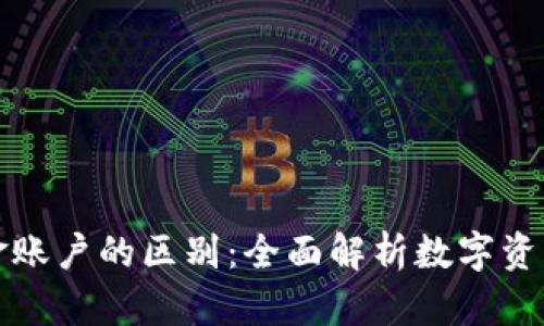 虚拟币与资金账户的区别：全面解析数字资产管理新思路