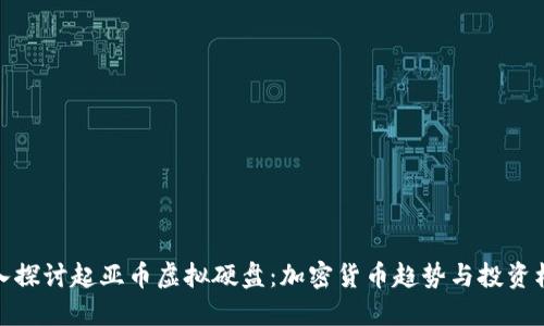 深入探讨起亚币虚拟硬盘：加密货币趋势与投资机会