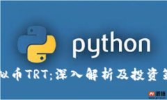 虚拟币TRT：深入解析及投