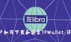 iOS用户如何下载和安装T