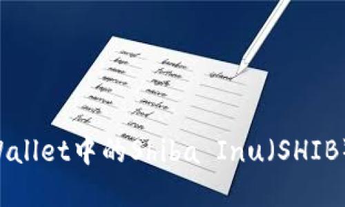 如何出售TPWallet中的Shiba Inu（SHIB）币：完整指南