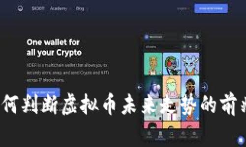 如何判断虚拟币未来走势的前兆？