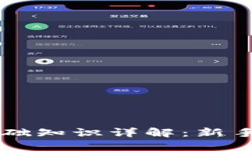 虚拟币基础知识详解：新手入门指南