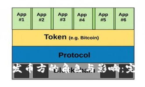虚拟币发币方的角色与影响：完全解析