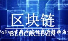 如何在TPWallet中将币安链资