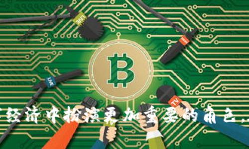   生态球虚拟币：未来数字经济的创新先锋 / 
 guanjianci 虚拟币, 生态球, 数字经济, 区块链技术 /guanjianci 

随着科技的快速发展，数字货币和虚拟货币的概念逐渐深入人心。在这个背景下，生态球虚拟币（Ecological Ball Coin，简称EBC）应运而生，致力于推动可持续发展和环境保护。本文将详细探讨生态球虚拟币的特性、应用以及对未来数字经济的影响，同时针对用户可能存在的问题进行解答，力求在提供信息的同时，引导读者深入思考这一新兴领域。

生态球虚拟币的定义与特性
生态球虚拟币是一种基于区块链技术的数字货币，其目的是通过激励机制鼓励用户参与环保和可持续发展的活动。与传统的虚拟货币相比，生态球虚拟币更强调其在环境保护和社会责任方面的价值。这种虚拟币的产生是为了在数字经济与生态保护之间架起一座桥梁，以促进绿色经济的发展。
生态球虚拟币的特性主要包括：
ul
listrong去中心化：/strong 生态球虚拟币基于区块链技术，所有交易记录都通过分布式网络进行验证和存储，保障了数据的透明性和安全性。/li
listrong激励机制：/strong 生态球虚拟币设有相应的激励机制，通过奖励用户参与环保活动，促进环保意识的提升。/li
listrong可追溯性：/strong 由于利用区块链技术，生态球虚拟币的交易历史可以被公众随时查阅，确保了交易的可信度。/li
listrong可替代性：/strong 生态球虚拟币不仅可以用于线上交易，还可以通过兑换机制，转化为各种有形产品与服务。/li
/ul

生态球虚拟币的应用领域
生态球虚拟币的应用领域涵盖多个层面，以下是一些主要的应用场景：

h41. 环保项目资助/h4
生态球虚拟币可以用于资助可持续发展项目和环保活动，项目发起人可以通过发布项目获得生态球虚拟币的资助。这种方式不仅能提高社会对环保项目的关注度，还能吸引投资者的参与，推动项目的落地实施。

h42. 绿色消费激励/h4
生态球虚拟币可以作为一种奖励机制，鼓励消费者选择绿色环保的产品。商家可以通过减价、赠送虚拟币等形式，激励顾客购买生态友好的商品，从而推动绿色消费的形成。

h43. 生态旅游支付/h4
生态旅游行业正逐渐发展，生态球虚拟币可以作为这种旅游的支付工具，为游客提供便利。在生态旅游项目中使用别具一格的虚拟币，不仅提升了游客的参与感，也为生态旅游业主提供了更为高效的支付收取手段。

h44. 社区环保活动/h4
通过社区组织的各种环保活动，参赛者以生态球虚拟币奖励的方式，鼓励其以更积极的态度参与各种环保项目，包括减少垃圾、清理河流等活动，增强公众环保意识。

生态球虚拟币如何催化数字经济发展
生态球虚拟币在催化数字经济发展方面，表现出巨大的潜力。首先，它引入了全新的经济模式，将可持续性与数字经济有机结合，让用户能够从中获益。其次，它为参与者提供了奖励机制，鼓励各方参与到可持续发展中，为社会营造更加良好的生态环境。
其次，生态球虚拟币能够有效整合全球的资源，促进国际间的信息流通与资源共享，从而推动数字经济的全球化发展。这种趋势将使开发国家和发展中国家在数字经济领域形成更为紧密的合作关系。

相关问题探讨

h4问题一：生态球虚拟币的技术架构是什么？/h4
生态球虚拟币的技术架构是基于区块链技术的，这意味着它的基础设施是去中心化的，所有的交易数据都被存储在分布式账本上，从而确保了数据的公开性、安全性与透明性。这种去中心化的特点使得没有第三方机构可以干预或操控交易，为用户提供了一个直接沟通与交易的平台。
生态球虚拟币在技术架构上还有以下几个关键要素：
ul
listrong智能合约：/strong EBC使用智能合约来执行与交易相关的自动化和规则。这种机制可以确保交易的准确性，减少人为干预。/li
listrong共识机制：/strong 生态球虚拟币采用一种新颖的共识机制，相比传统的PoW或PoS方式，更加节能且高效，适合于环保理念。/li
listrong安全防护：/strong 通过多层次的加密技术，保障用户的信息和资金安全，减少黑客攻击与欺诈行为的发生。/li
/ul

h4问题二：生态球虚拟币如何进行交易？/h4
生态球虚拟币的交易方式主要分为两类：在线交易和线下交易。用户可以通过注册相关的交易平台，在网络环境中进行兑换。同时，用户还可通过二维码等形式进行线下交易，简化了购买与交易的过程。
在交易过程中，用户需要注意以下几个环节：
ul
listrong注册与 KYC：/strong 为了保障交易的安全性，用户需要在平台上进行注册，并进行身份验证（KYC），进一步保护交易双方的权益。/li
listrong钱包管理：/strong 用户需要选择适合自己的数字钱包，并定期进行备份与保护，以防止丢失和盗窃事件的发生。/li
listrong交易费用：/strong 用户在进行交易时，一定要了解所涉及的交易费用以及汇率，以免造成不必要的损失。/li
/ul

h4问题三：生态球虚拟币与其他虚拟币的区别？/h4
生态球虚拟币与比特币等传统虚拟币有着明显的区别。首先，生态球重视其在环保和可持续发展方面的功能性，与其他主流虚拟币以盈利为目的不同，它更强调社会责任与伦理价值。
其次，生态球虚拟币具有较为完善的激励机制，通过鼓励用户参与环保活动，形成一种良性循环；而传统虚拟币的激励机制相对较少，大多侧重于交易本身。
再次，生态球虚拟币在交易透明度和安全性上均有显著优势，其系统内置的追踪功能及交易记录，用户可足不出户便能追溯交易的每一个环节。

h4问题四：如何评估生态球虚拟币的未来发展前景？/h4
生态球虚拟币作为一项新兴的技术与理念，市场反响良好。在评估其未来发展前景时，可以从以下几个方面入手：
ul
listrong市场需求：/strong 随着环保意识日益增强，越来越多的消费者开始关注可持续发展，生态球虚拟币所倡导的理念与社会需求相契合，市场潜力巨大。/li
listrong政策支持：/strong 多国政府对绿色经济提供了政策和资金扶持，促进了生态相关项目的落地，通过政策推动生态球虚拟币的发展。/li
listrong技术革新：/strong 随着区块链等技术的不断进步，生态球虚拟币的技术竞争力将不断提升，从而提高其在市场的竞争优势。/li
/ul

h4问题五：用户如何安全地存储和管理生态球虚拟币？/h4
用户在存储和管理生态球虚拟币时，应采取多重安全措施，具体包括：
ul
listrong选择知名平台：/strong 应尽可能选择信誉良好的交易平台，确保平台的安全性和合规性。/li
listrong钱包类型选择：/strong 用户可以选择硬件钱包或软件钱包进行存储，硬件钱包相对安全，且不易遭受网络攻击。/li
listrong定期备份：/strong 备份助于在发生意外时恢复数据，用户需要定期进行备份，并将密钥安全存储。/li
listrong启用双重验证：/strong 增强账户安全性，防止未授权的人士访问用户账户。/li
/ul

总之，生态球虚拟币作为一种新兴的数字货币，其在推动可持续发展和环境保护方面具有重要意义。随着其应用场景的不断扩展，生态球虚拟币将在未来的数字经济中扮演更加重要的角色。在这一领域中，务必保持关注与洞察，不断把握行业动态，以便于更好地参与和利用这一场景所带来的机遇。