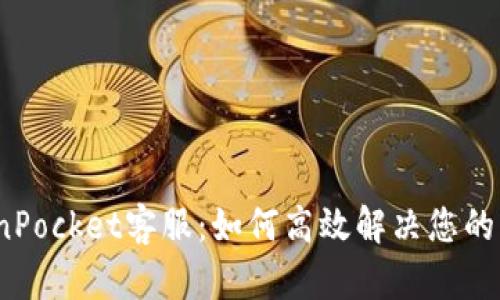 TokenPocket客服：如何高效解决您的问题？