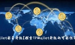 TPWallet能否升级？探索TP