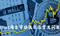 tpwallet周末审核流程及常见