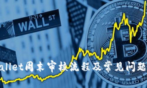 tpwallet周末审核流程及常见问题解析