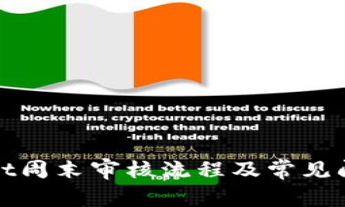 tpwallet周末审核流程及常见问题解析