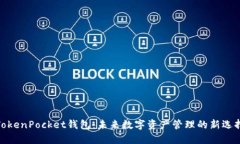TokenPocket钱包：未来数字资