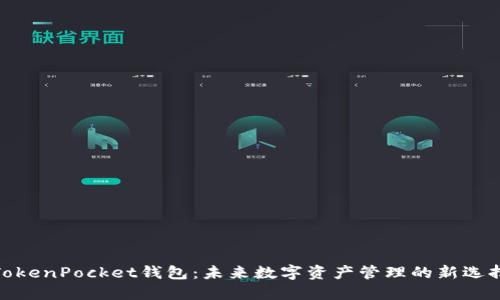 TokenPocket钱包：未来数字资产管理的新选择