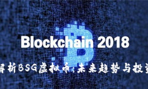 深入解析BSG虚拟币：未来趋势与投资策略