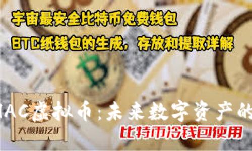深入了解DHAC虚拟币：未来数字资产的潜力与挑战
