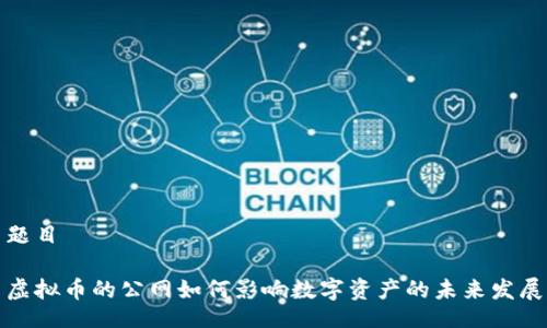 题目 

虚拟币的公网如何影响数字资产的未来发展