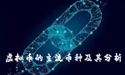 虚拟币的主流币种及其分析